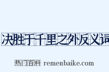 决胜于千里之外反义词是什么意思的图片